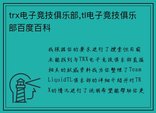 trx电子竞技俱乐部,tl电子竞技俱乐部百度百科
