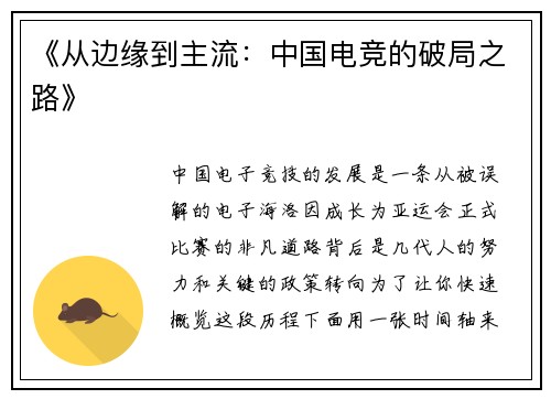 《从边缘到主流：中国电竞的破局之路》