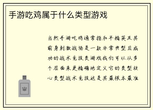 手游吃鸡属于什么类型游戏