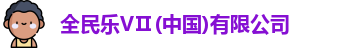 全民乐VⅡ(中国)有限公司